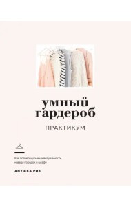 Умный гардероб. Практикум