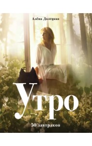 Утро. 50 завтраков