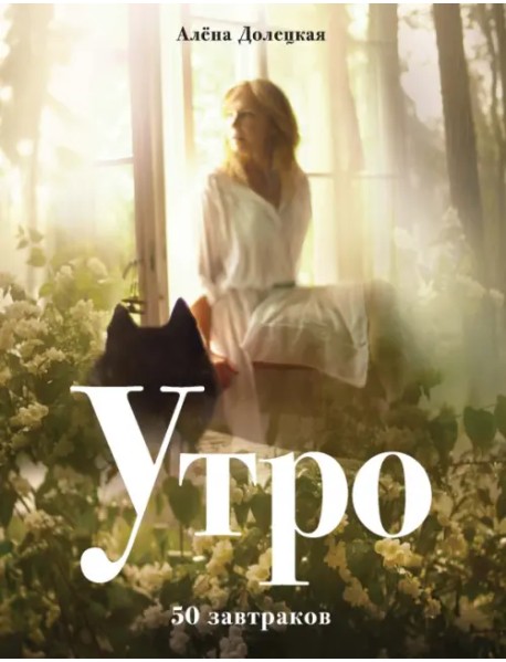 Утро. 50 завтраков