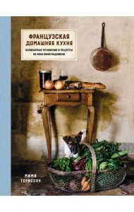 Французская домашняя кухня. Кулинарные мгновения и рецепты из края виноградников