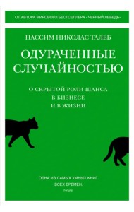 Одураченные случайностью. О скрытой роли шанса в бизнесе и в жизни