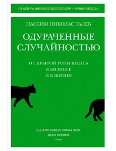 Одураченные случайностью. О скрытой роли шанса в бизнесе и в жизни