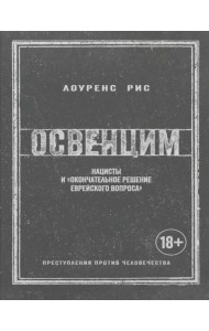 Освенцим. Нацисты и «окончательное решение еврейского вопроса»