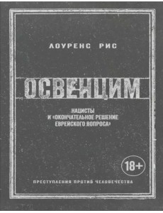 Освенцим. Нацисты и «окончательное решение еврейского вопроса»