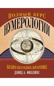 Полный курс нумерологии. Как найти себя и раскрыть свой потенциал