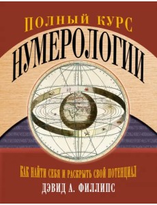 Полный курс нумерологии. Как найти себя и раскрыть свой потенциал