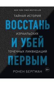 Восстань и убей первым. Тайная история израильских точечных ликвидаций