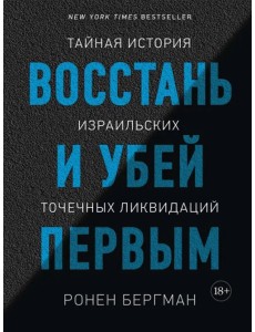 Восстань и убей первым. Тайная история израильских точечных ликвидаций