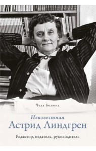 Неизвестная Астрид Линдгрен. Редактор, издатель, руководитель