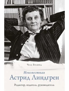 Неизвестная Астрид Линдгрен. Редактор, издатель, руководитель