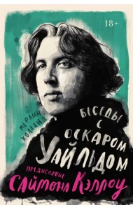 Беседы с Оскаром Уайльдом