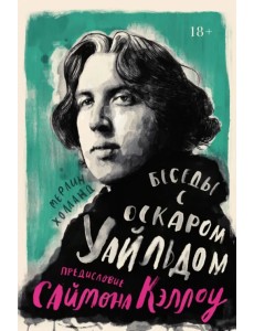 Беседы с Оскаром Уайльдом Беседы с Оскаром Уайльдом