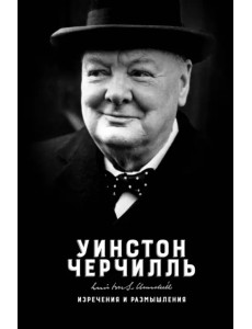 Изречения и размышления