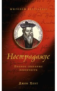 Нострадамус. Полное собрание пророчеств