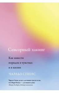 Сенсорный хакинг. Как навести порядок в чувствах и в жизни