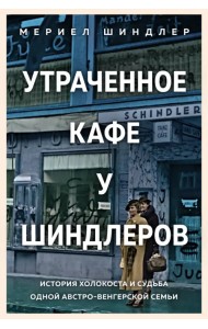 Утраченное кафе 