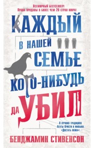 Каждый в нашей семье кого-нибудь да убил