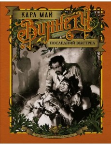 Виннету. Последний выстрел Виннету. Последний выстрел