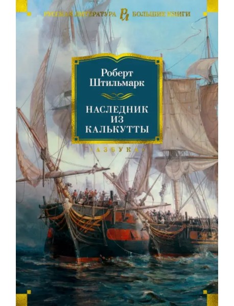 Наследник из Калькутты