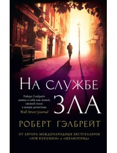 Корморан Страйк. Книга 3. На службе зла