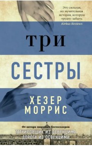 Три сестры