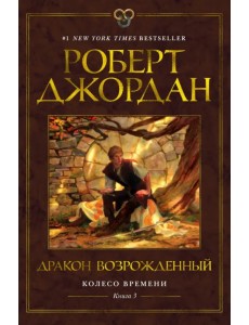 Колесо Времени. Книга 3. Дракон Возрожденный Колесо Времени. Книга 3. Дракон Возрожденный