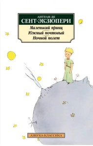 Маленький принц. Южный почтовый