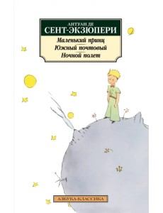 Маленький принц. Южный почтовый