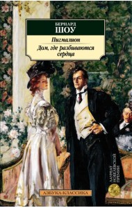 Пигмалион. Дом, где разбиваются сердца