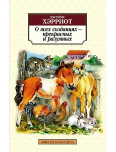 О всех созданиях - прекрасных и разумных О всех созданиях - прекрасных и разумных