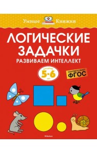 Логические задачки. Развиваем интеллект. 5-6 лет
