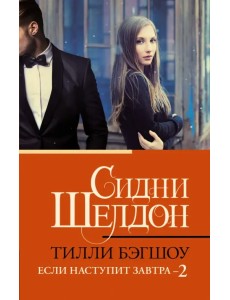 Сидни Шелдон. Если наступит завтра 2 Сидни Шелдон. Если наступит завтра 2
