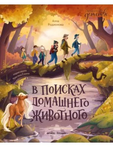 В поисках домашнего животного В поисках домашнего животного