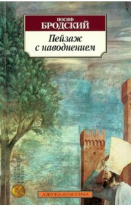 Пейзаж с наводнением. Стихотворения