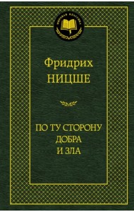 По ту сторону добра и зла