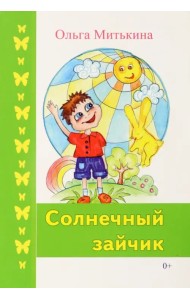 Солнечный зайчик