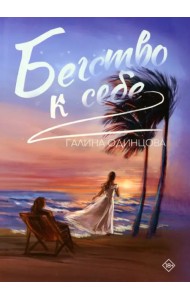 Бегство к себе