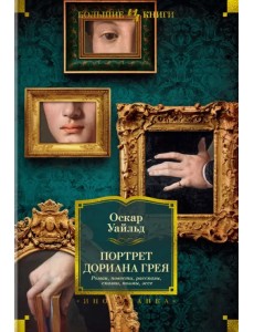 Портрет Дориана Грея. Роман. Повести. Рассказы. Сказки. Поэмы. Эссе