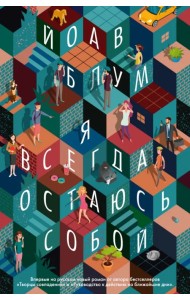 Я всегда остаюсь собой