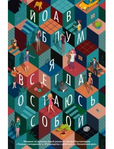 Я всегда остаюсь собой Я всегда остаюсь собой