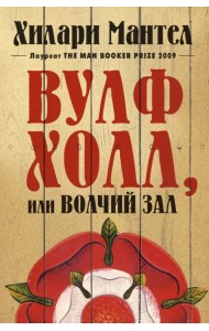 Вулфхолл, или Волчий зал