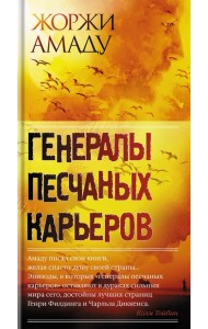 Генералы песчаных карьеров