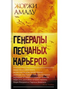 Генералы песчаных карьеров