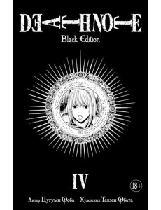 Death Note. Black Edition. Книга 4