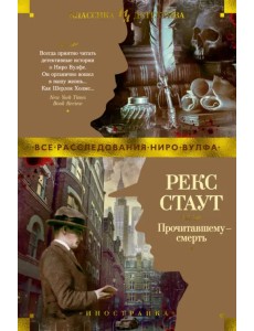 Прочитавшему - смерть