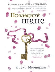 Последний шанс