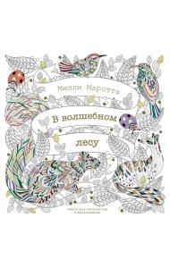 В волшебном лесу. Книга для творчества и вдохновения
