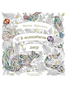 В волшебном лесу. Книга для творчества и вдохновения В волшебном лесу. Книга для творчества и вдохновения