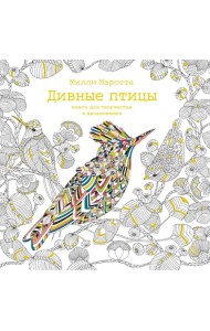 Дивные птицы. Книга для творчества и вдохновения