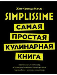 Simplissime. Самая простая кулинарная книга